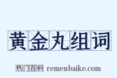 黄金丸组词是什么意思的图片